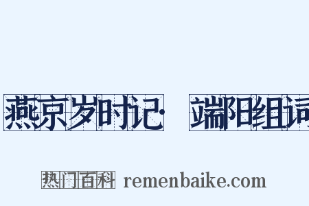 燕京岁时记·端阳组词是什么意思的图片